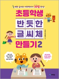 초등학생 반듯한 글씨체 만들기2